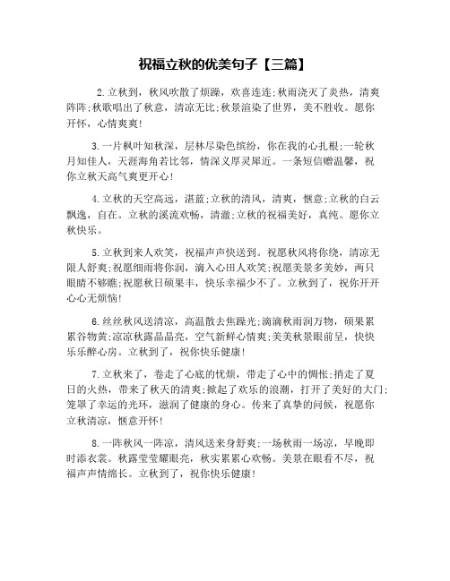 祝福立秋的优美句子【三篇】