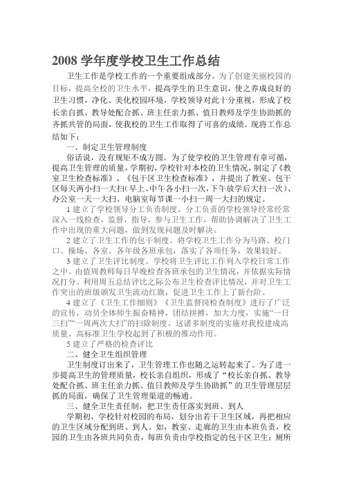 2008学年度学校卫生工作总结