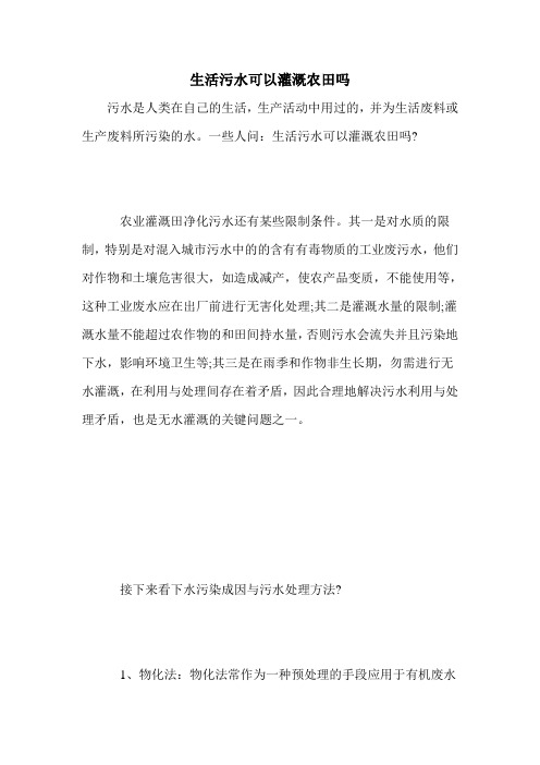生活污水可以灌溉农田吗