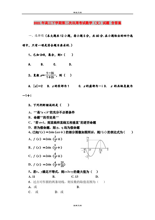 2021年高三下学期第二次双周考试数学(文)试题 含答案