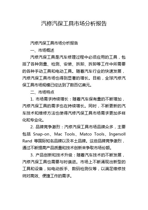 汽修汽保工具市场分析报告