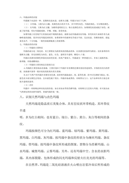 识别天然玛瑙与改色玛瑙