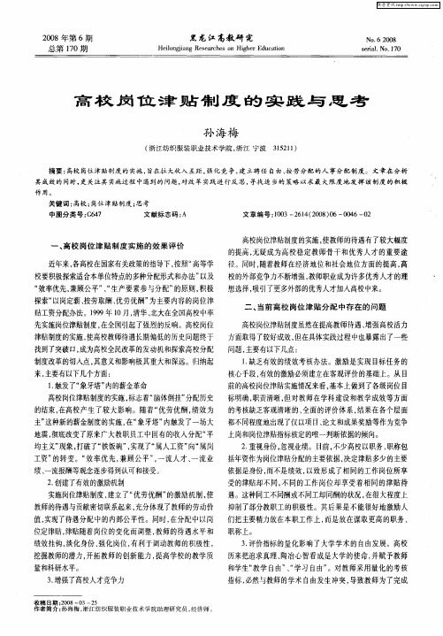 高校岗位津贴制度的实践与思考