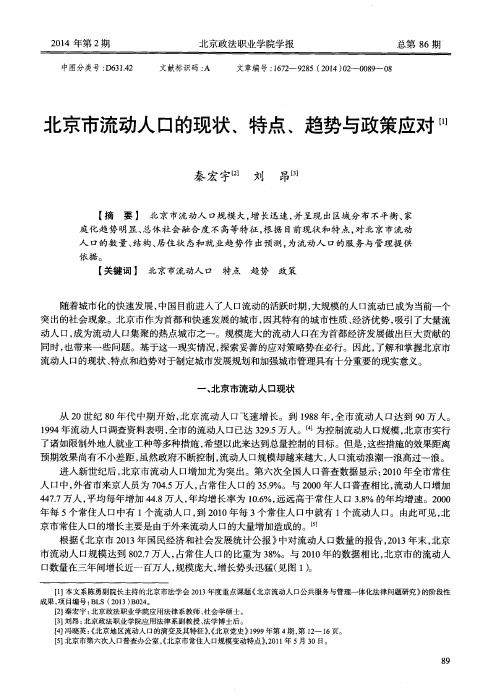 北京市流动人口的现状、特点、趋势与政策应对