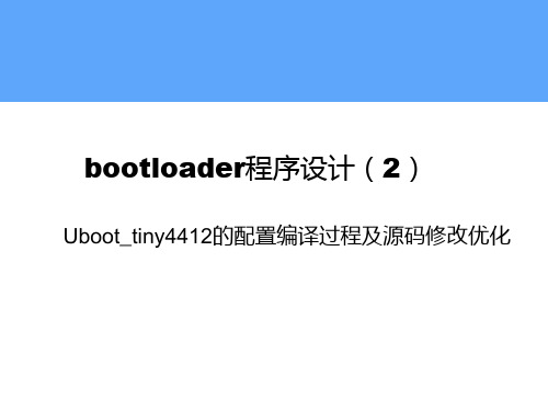 7 bootloader程序设计(2)