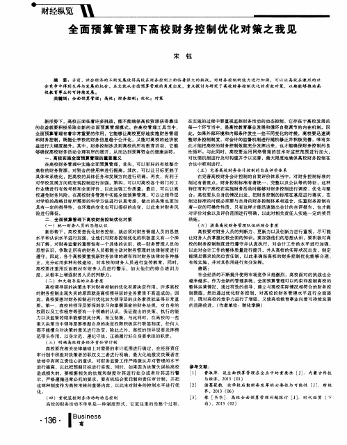 全面预算管理下高校财务控制优化对策之我见