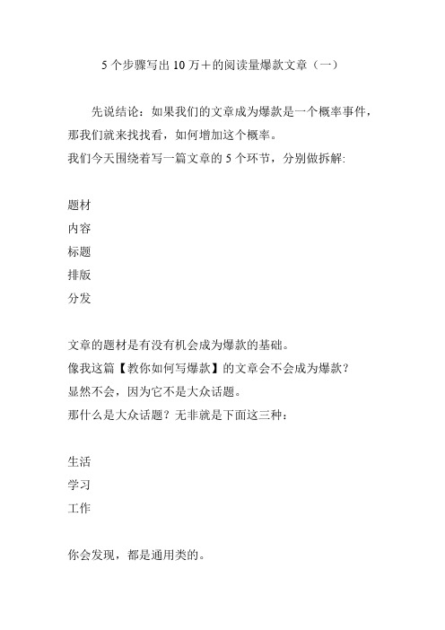 5个步骤写出10万+的阅读量爆款文章(一)