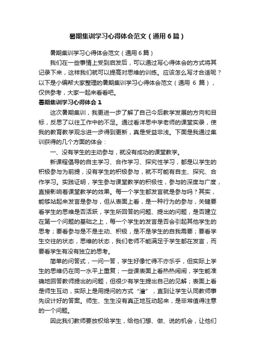 暑期集训学习心得体会范文（通用6篇）