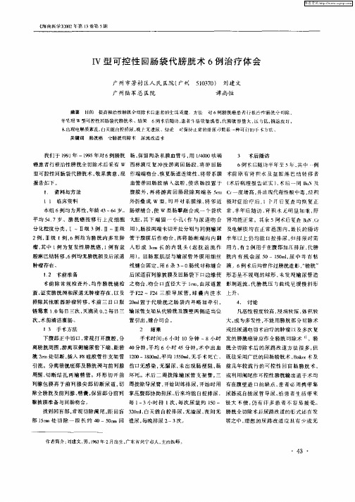 Ⅳ型可控性回肠袋代膀胱术6例治疗体会