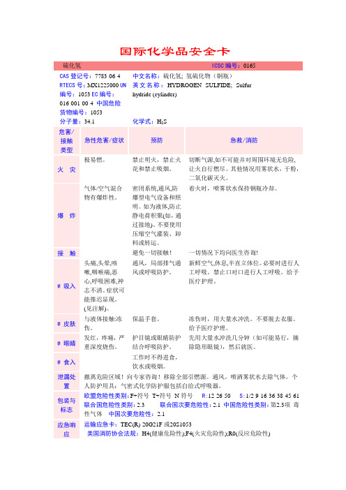 国际化学品安全卡