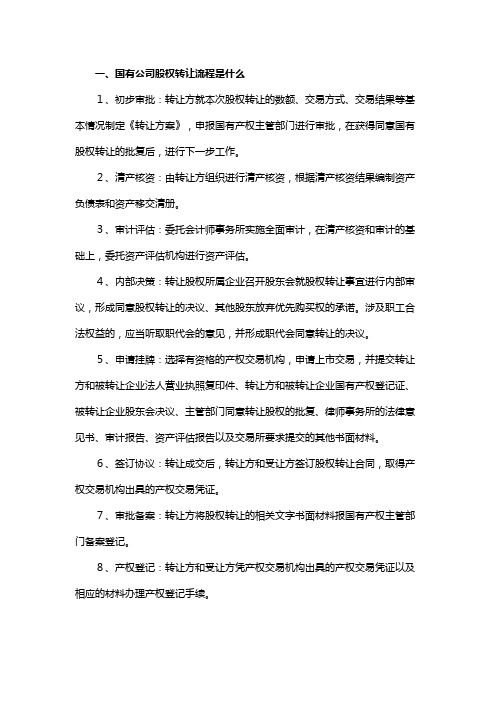 国有公司股权转让流程是什么