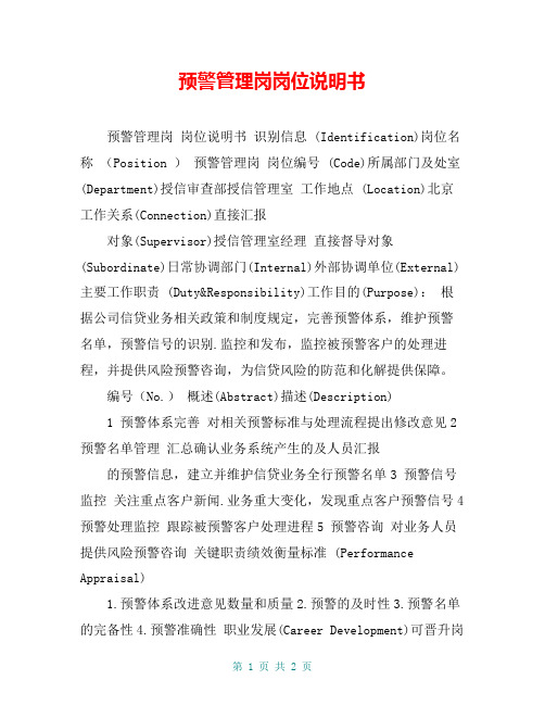 预警管理岗岗位说明书