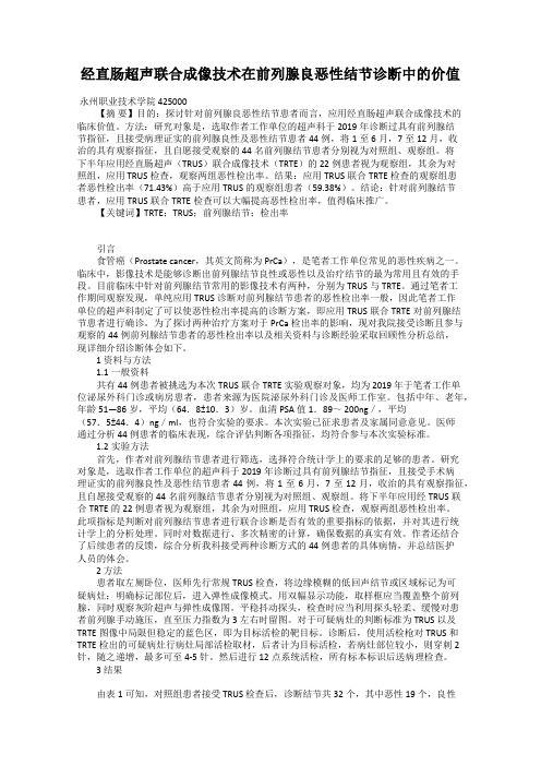 经直肠超声联合成像技术在前列腺良恶性结节诊断中的价值