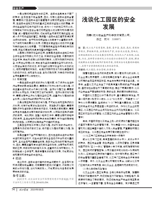 浅谈化工园区的安全发展