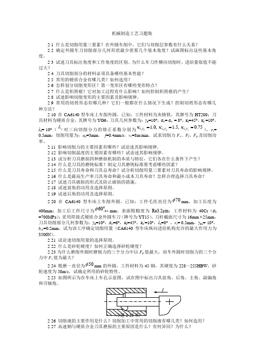 机械制造工艺习题集