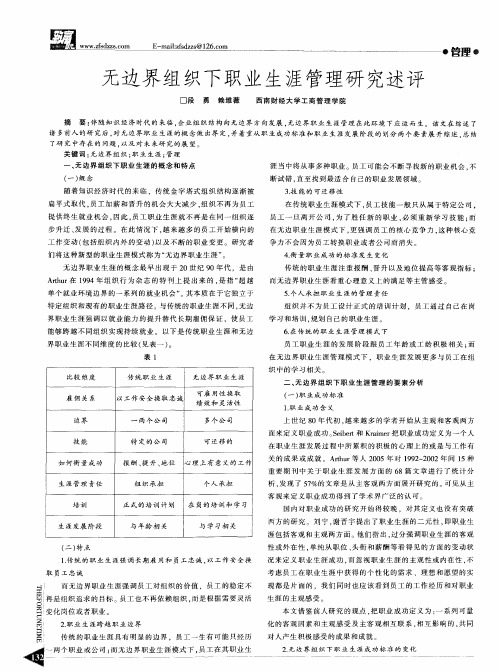 无边界组织下职业生涯管理研究述评