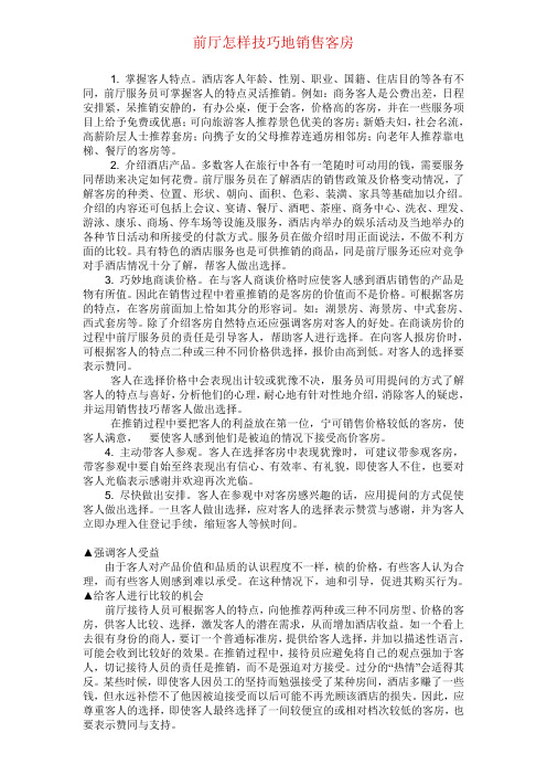 前厅怎样技巧地销售客房