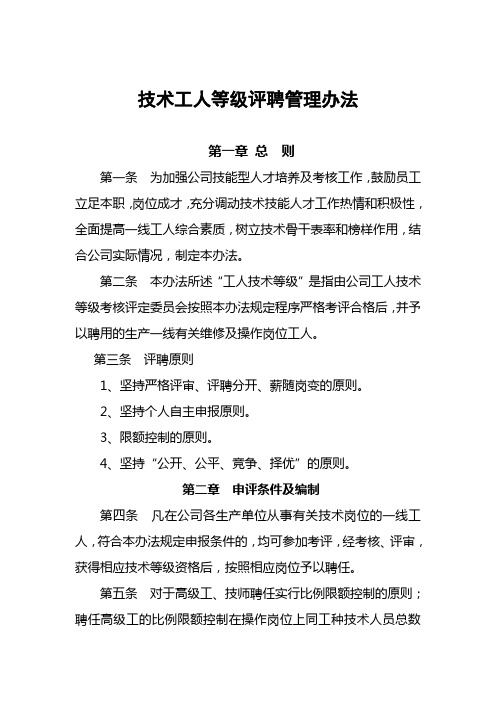 技术工人等级评聘办法