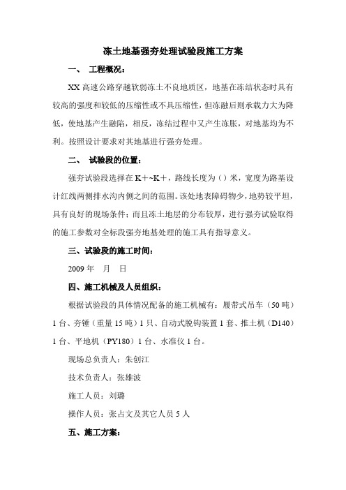 冻土地基强夯处理试验段施工方案