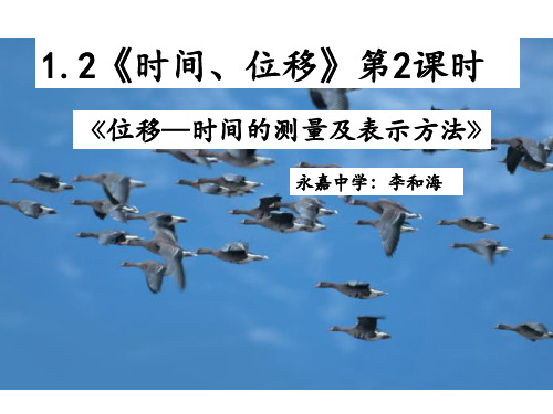 【海哥物理】最新人教版必修一1.2《时间、位移》第二课时