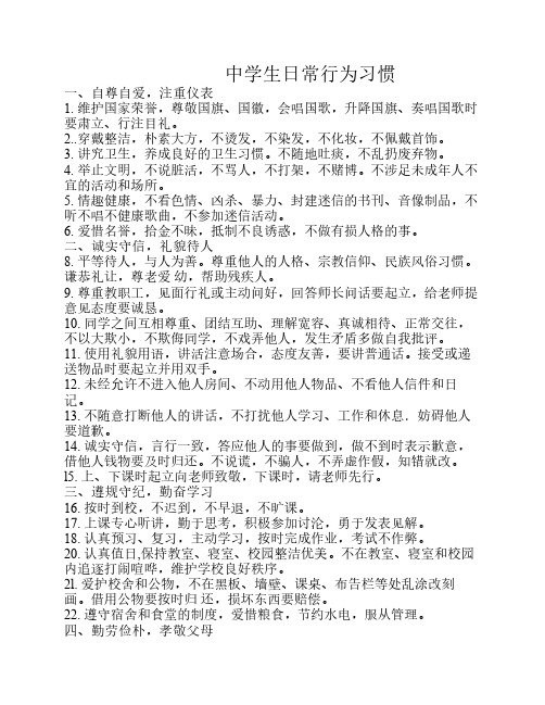 中学生日常行为习惯