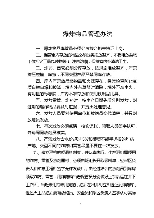 煤矿民爆物品管理办法