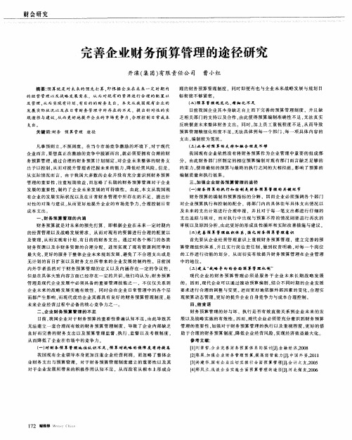 完善企业财务预算管理的途径研究