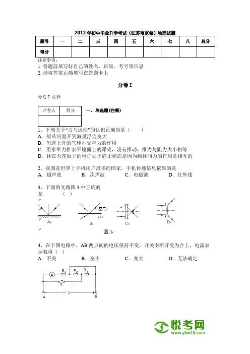 2012年初中毕业升学考试(江苏南京卷)物理试题