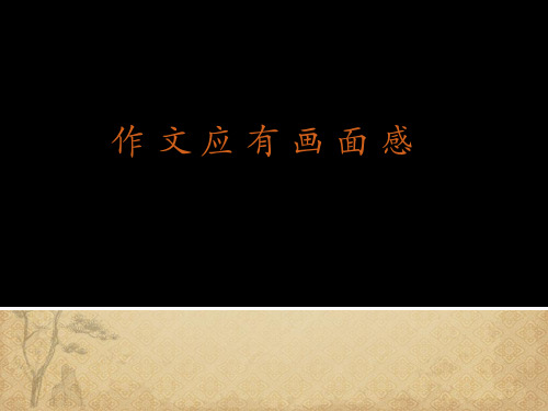 如何使作文具有“画面感” 精品 PPT课件