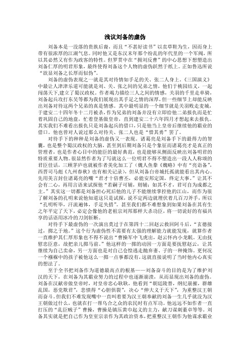 虚伪的刘备
