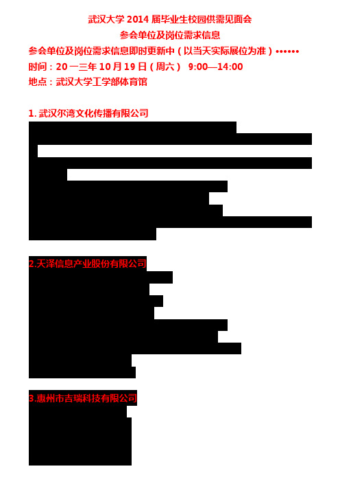 毕业生校园供需见面会参会单位及岗位需求信息
