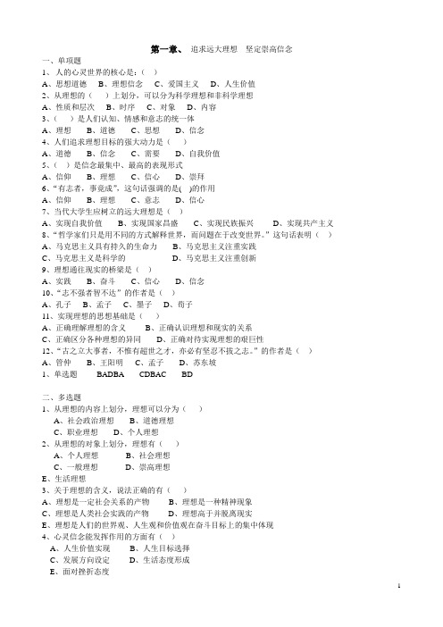 思想道德修养选择判断题