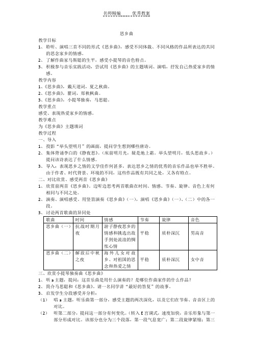 人音版音乐五上《思乡曲》教案