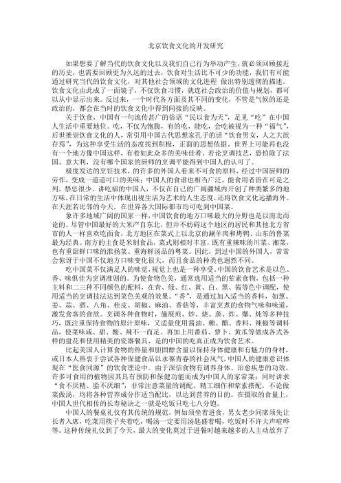 北京饮食文化的开发研究