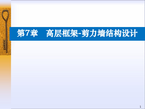 多高层建筑结构第七章