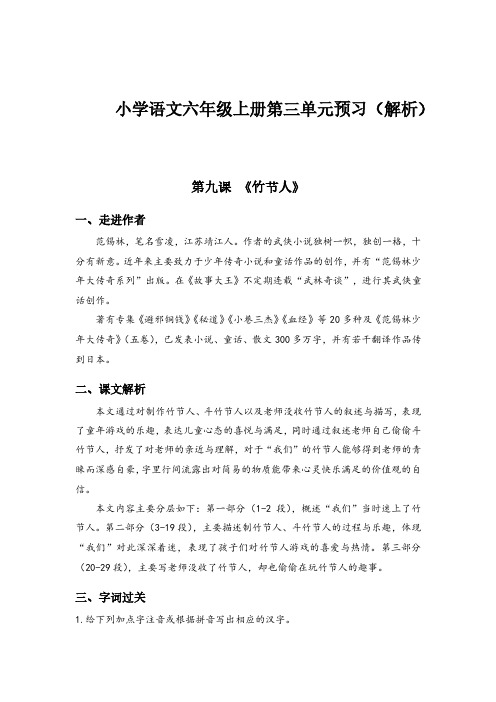 2020年小学语文六年级上册第三单元预习(解析)(部编版)