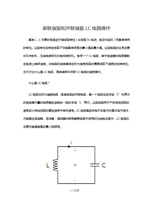 串联谐振和并联谐振LC电路操作