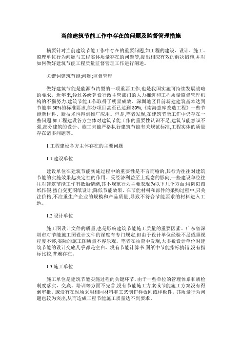当前建筑节能工作中存在的问题及监督管理措施