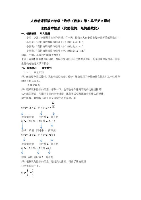 人教新课标版六年级上数学(教案)第4单元第2课时比的基本性质(比的化简,最简整数比)