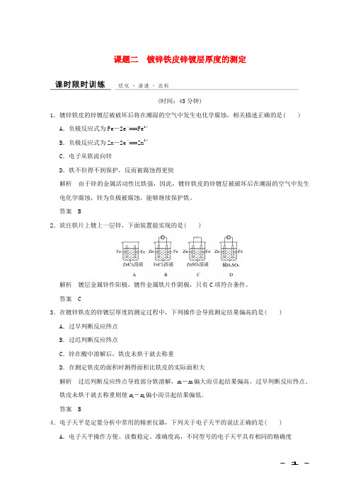 高中化学专题6物质的定量分析课题二镀锌铁皮锌镀层厚度的测定同步课时限时训练苏教版选修6