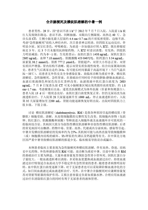 合并脑梗死及横纹肌溶解的中暑一例
