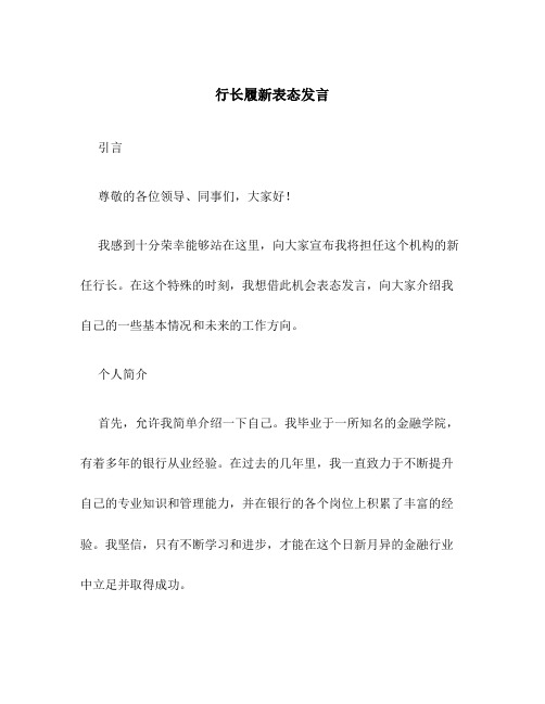 行长履新表态发言