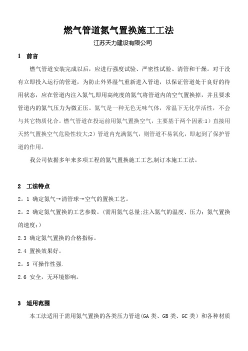 燃气管道氮气置换施工工法