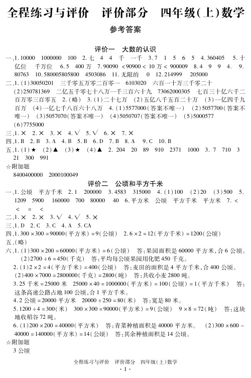 18秋全程练习与评价四年级上数学 评价答案详解