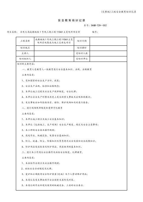 (完整版)三级安全教育培训记录