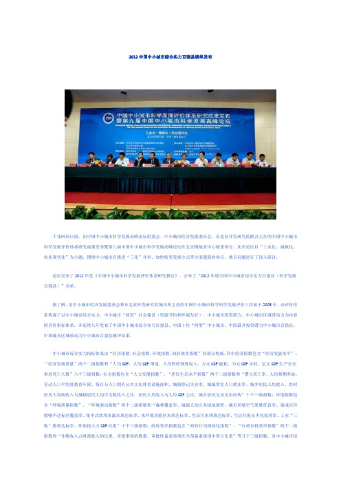 2012中国中小城市综合实力百强县榜单发布