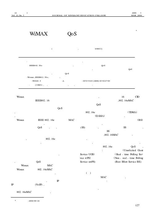 基于WiMAX城域网QoS的调度策略研究与实现
