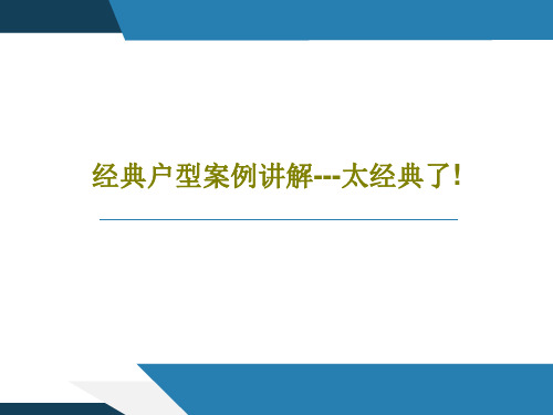 经典户型案例讲解---太经典了!共72页