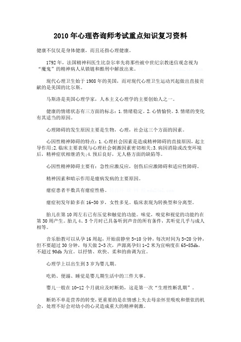 2010年心理咨询师考试重点知识复习资料