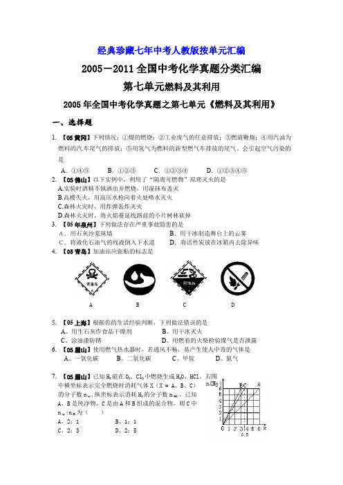 2005-2011年全国各地中考化学真题分类汇编第七单元燃料及其利用